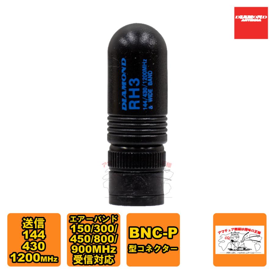 RH3 ダイヤモンド 144/430/1200MHz帯送信、120（エアーバンド）/150/300/450/800/900MHz帯受信対応ハンディーアンテナ | 第一電波工業