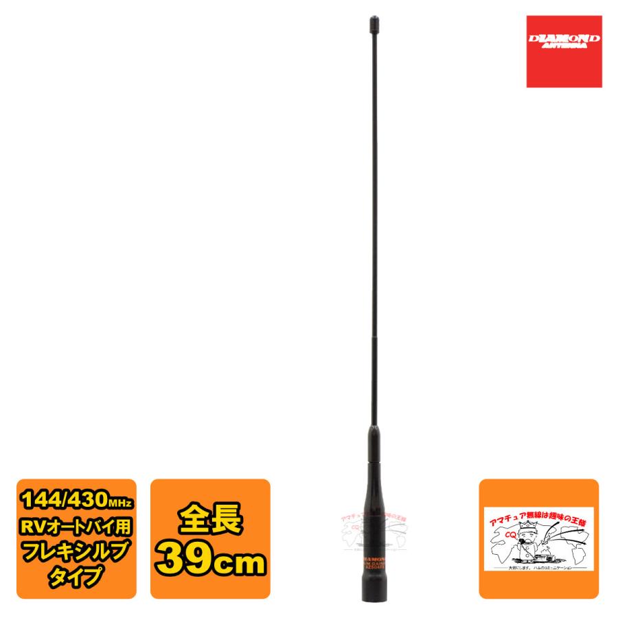 AZ504FX ダイヤモンド 144/430MHz帯RV車＆オートバイ用フレキシブルモービルアンテナ（レピーター対応型）（D-STAR対応）全長39cm | 第一電波工業