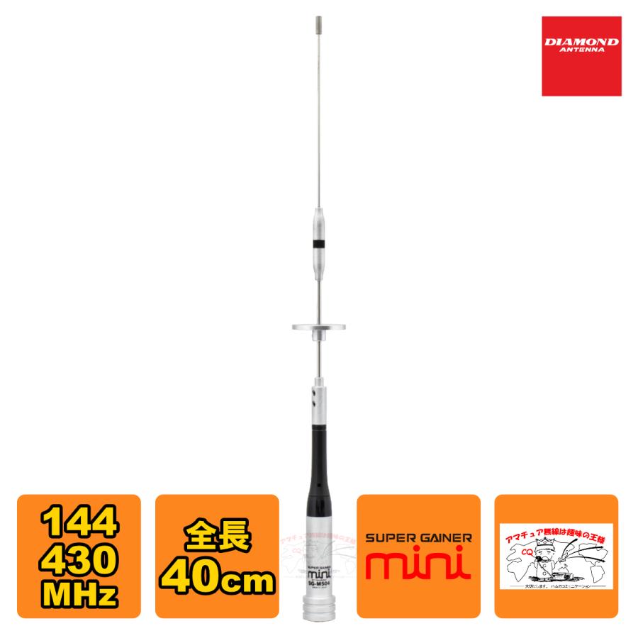 SG-M504 ダイヤモンド 144/430MHz帯2バンドモービルアンテナ 全長 40cm（レピーター対応型）（D-STAR対応） | 第一電波工業