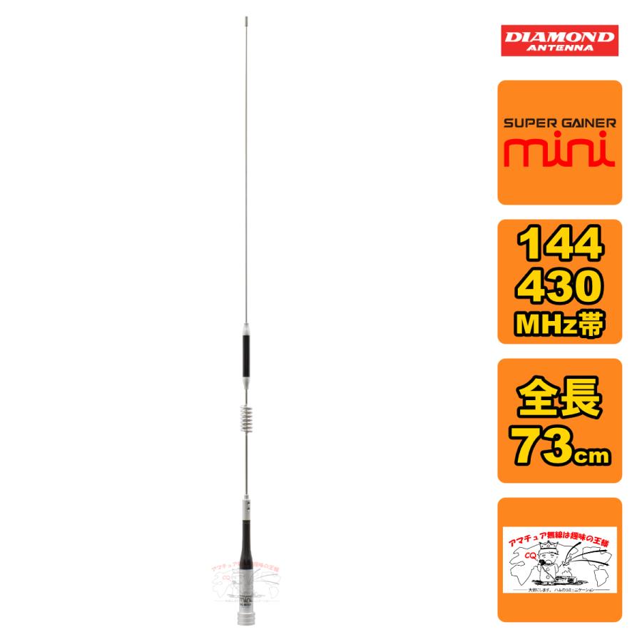 SG-M507 ダイヤモンド 144/430MHz帯2バンドモービルアンテナ 全長 73cm レピーター対応型 D-STAR対応 | 第一電波工業