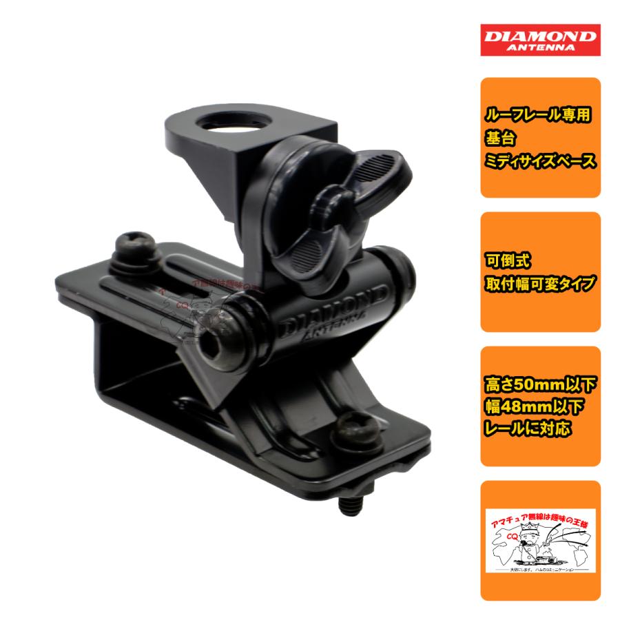 K515 ダイヤモンド ルーフレール専用基台（ミディサイズベース） 取付幅可変タイプ | 第一電波工業