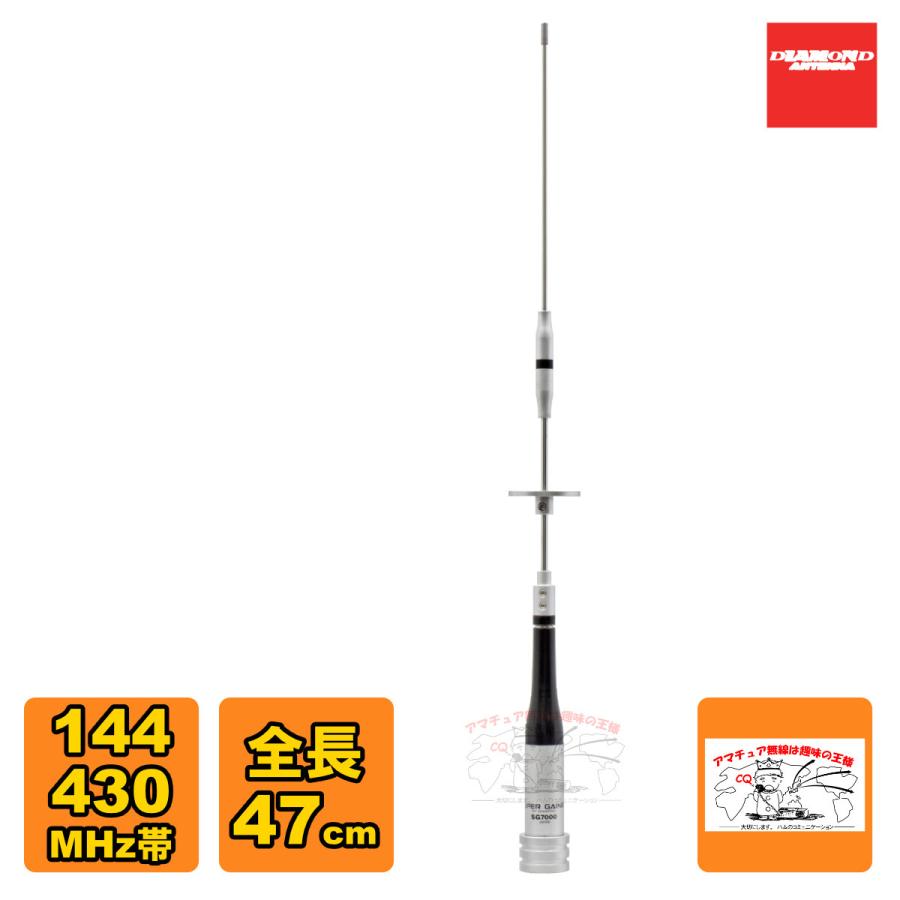 SG7000 ダイヤモンド 144/430MHz帯高利得2バンドモービルアンテナ（レピーター対応型）（D-STAR対応） | 第一電波工業