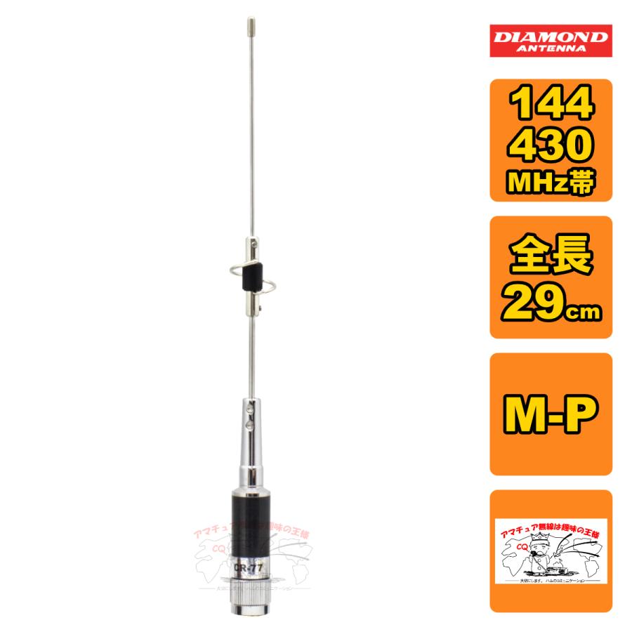 CR-77 ダイヤモンド 144/430MHz帯高利得2バンドショートタイプモービルアンテナ レピーター対応型 DIGITAL対応 全長 29cm ショートタイプ | 第一電波工業