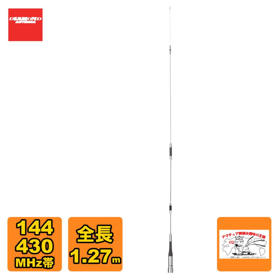 SG7700 ダイヤモンド 144/430MHz帯高利得2バンドモービルアンテナ（レピーター対応型）（D-STAR対応） | 第一電波工業