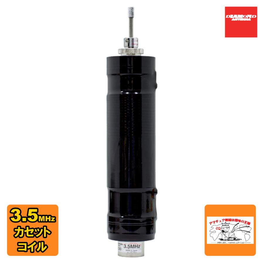 MDC80 ダイヤモンド MD用カセットコイル 3.5MHz | 第一電波工業