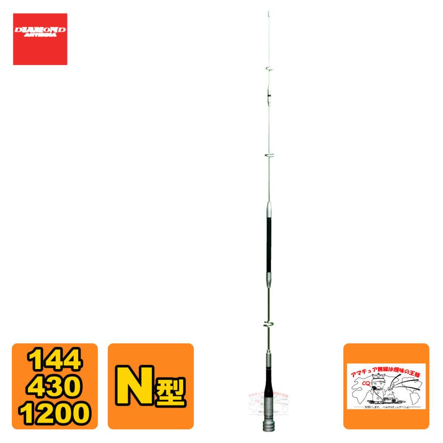 SG9500N ダイヤモンド 144/430/1200MHz帯高利得3バンドモービルアンテナ（レピーター対応型）（D-STAR対応）接栓:N-P | 第一電波工業