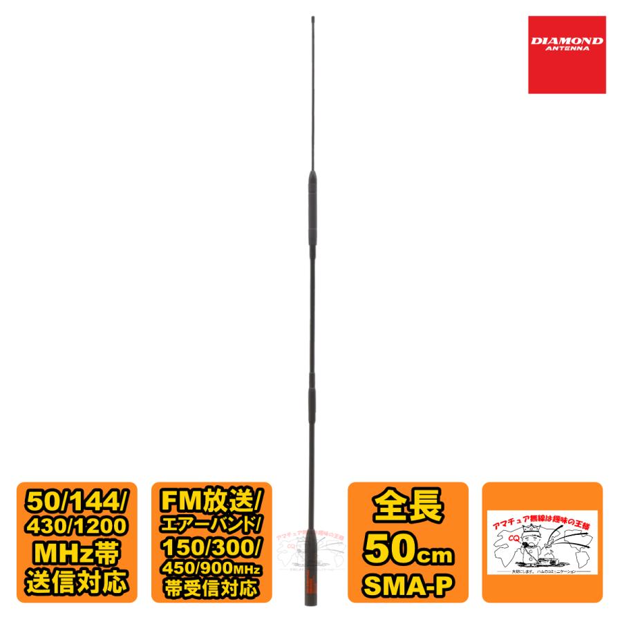 SRH999 ダイヤモンド 50/144/430/1200MHz帯ハンディーアンテナ(SMAコネクター採用) | 第一電波工業