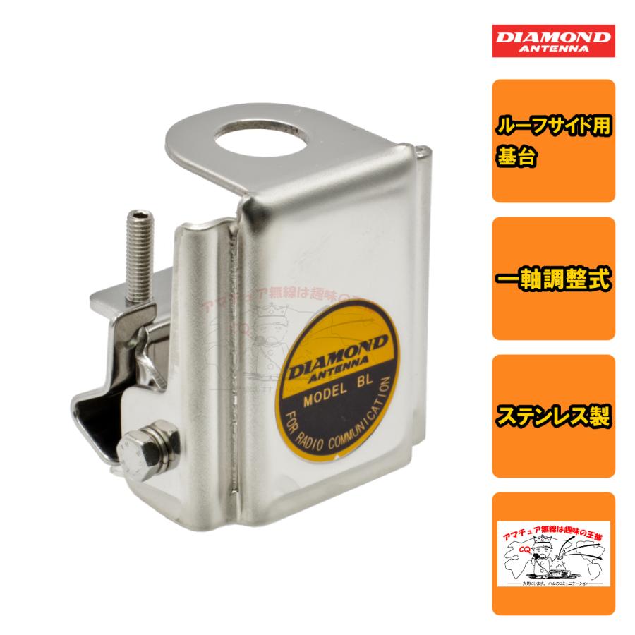 BL ダイヤモンド ルーフサイド用基台 | 第一電波工業