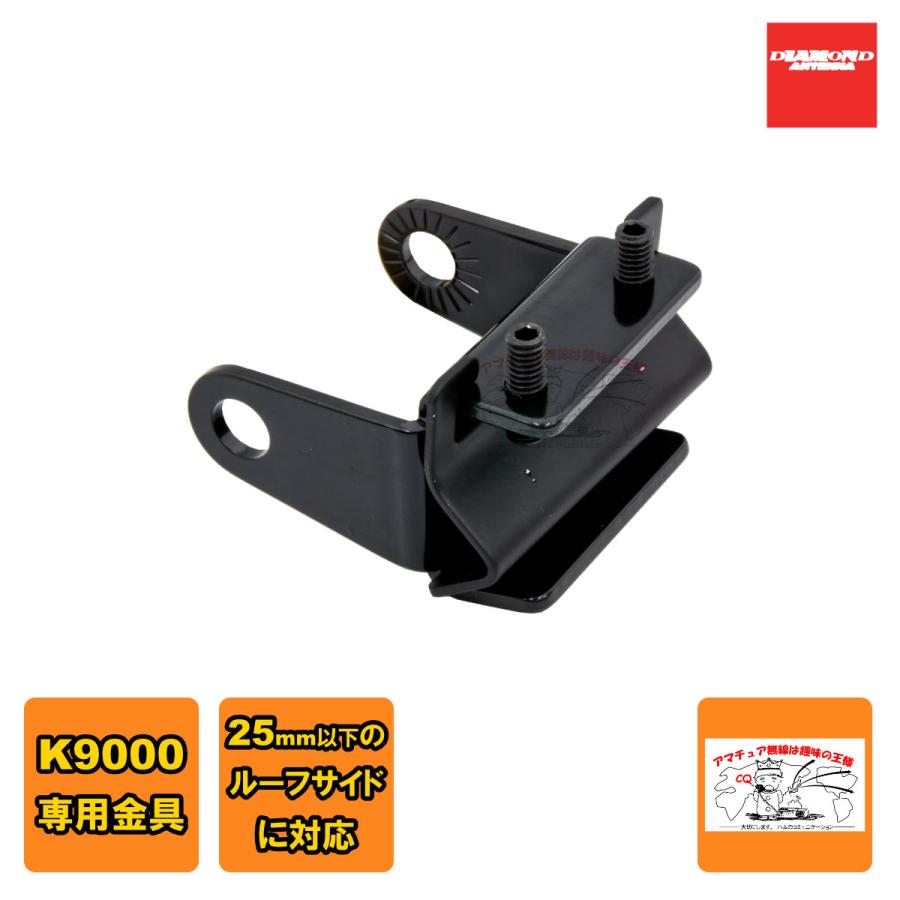 KRS ダイヤモンド K9000電動基台用ルーフサイド取付金具 | 第一電波工業