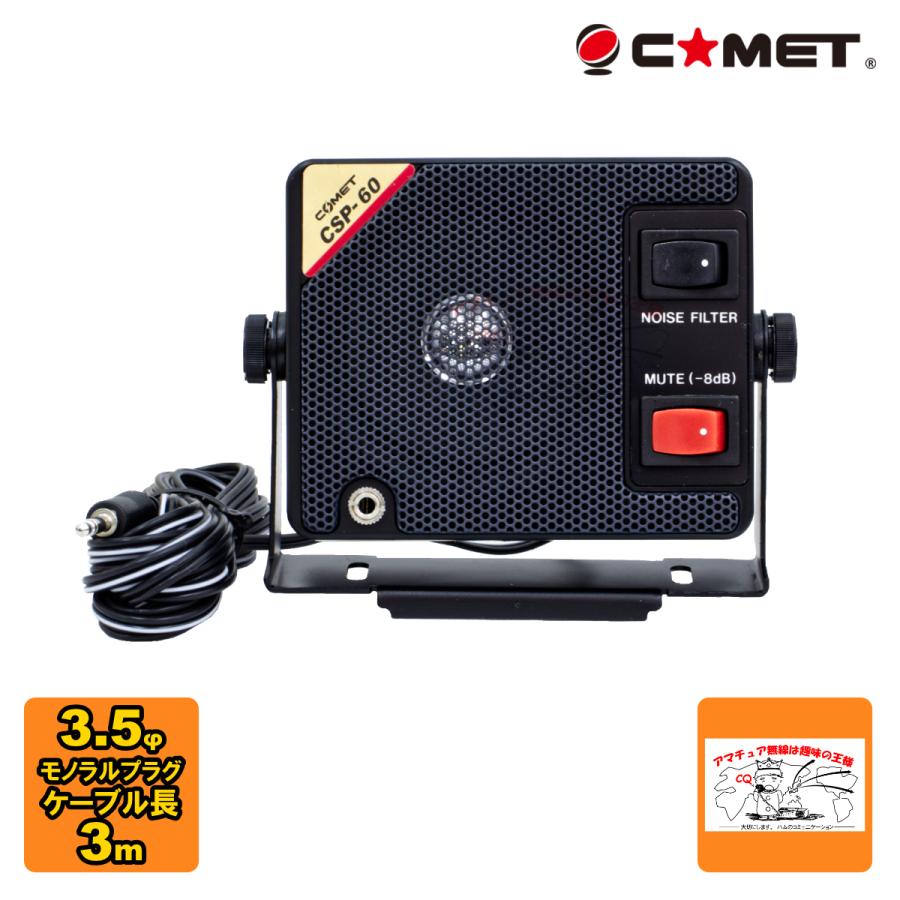 CSP-60 コメット 通信用小型モービル用スピーカー | COMET（無線）