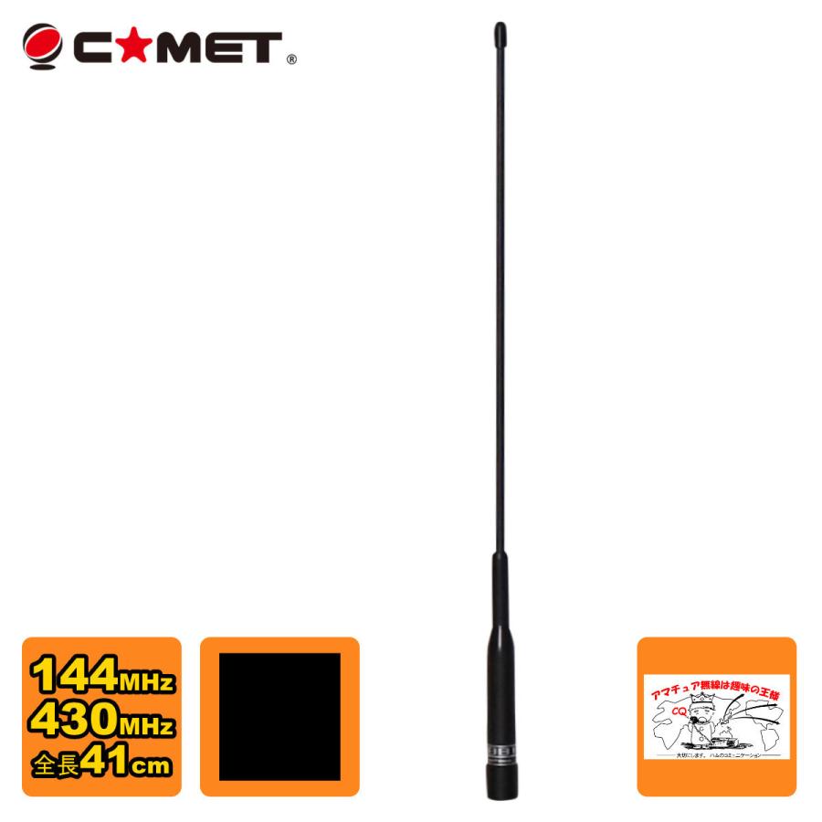 SBB1 コメット 144/430デュアルバンドモービルアンテナ | COMET（無線）
