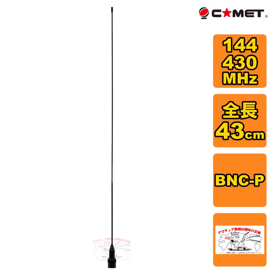 BNC24 コメット 144/430MHz デュアルバンド ハンディアンテナ BNC-P 全長43cm | COMET（無線）