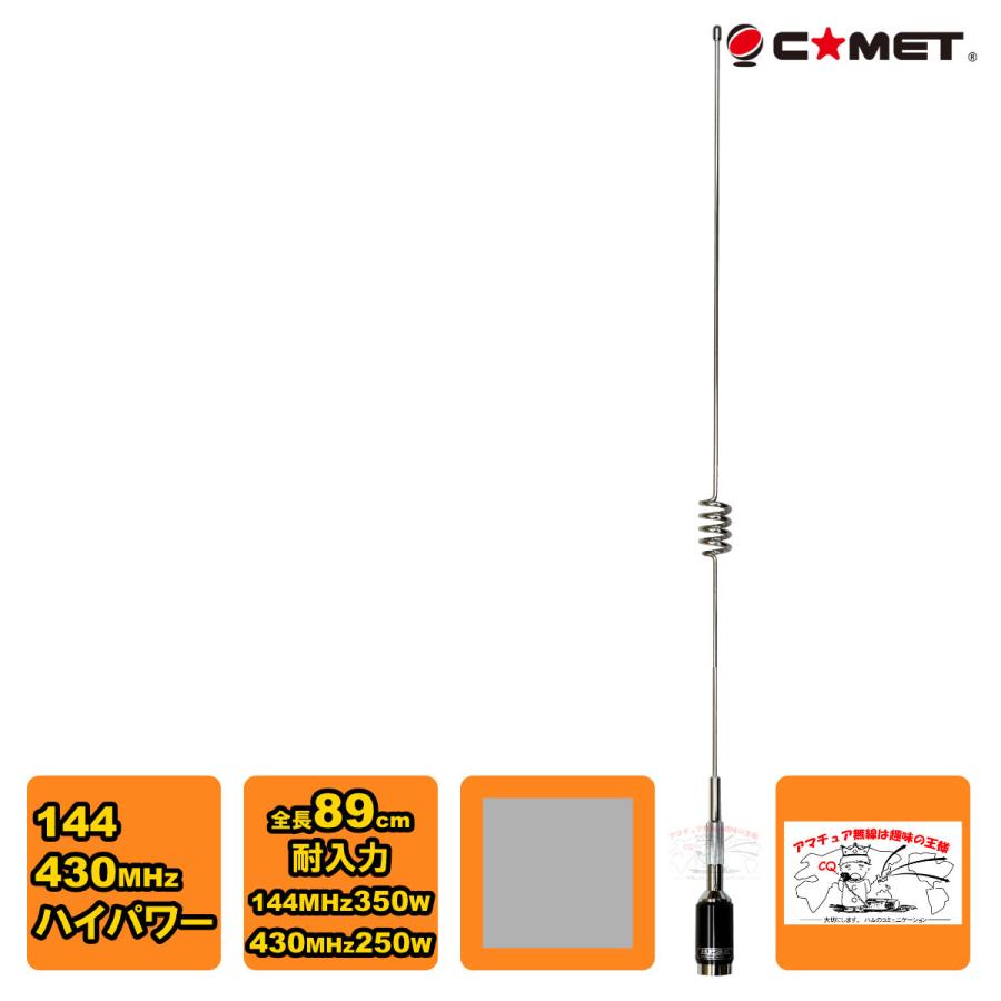 HP32 コメット 144/430MHz デュアルバンド ハイパワー対応モービル用アンテナ 全長 89cm | COMET（無線）