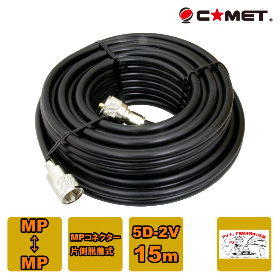 5D2V-MM15m コメット 固定局用同軸ケーブルセット 5D-2V 15m | COMET（無線）