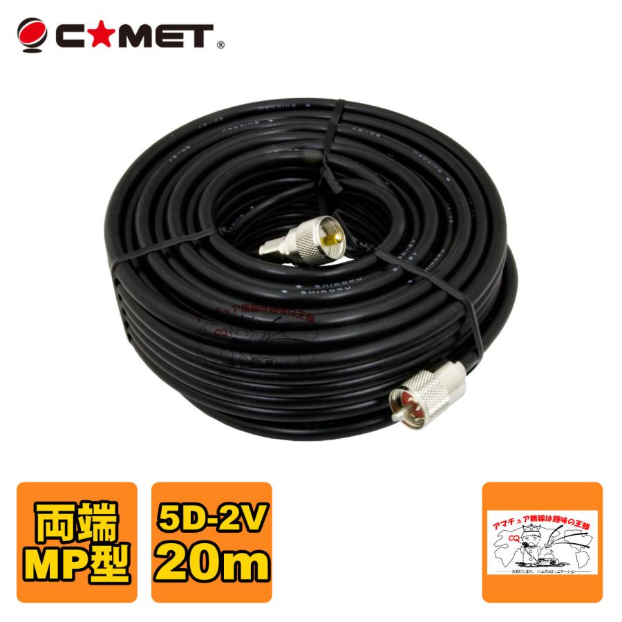 5D2V-MM20m コメット 固定局用同軸ケーブルセット 5D-2V 20m | COMET（無線）