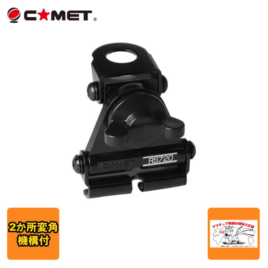 RS-720 コメット 中型 トランク・ハッチバック基台　2か所変角機構付 | COMET（無線）