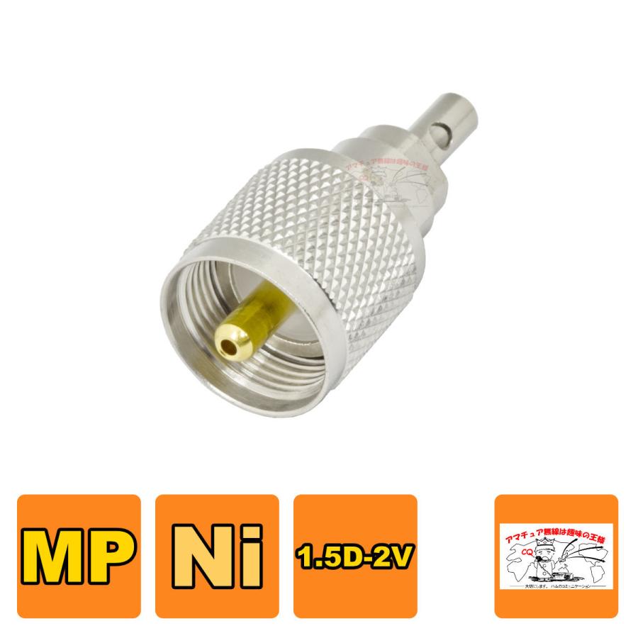 MP-1.5X MP型同軸コネクター 1.5D-2V用（処理Ni） | 