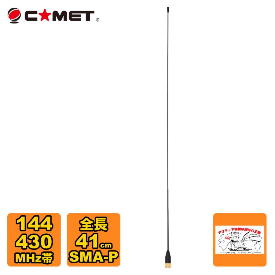 SMA24 コメット 144/430MHzデュアルバンドハンディアンテナ | COMET（無線）