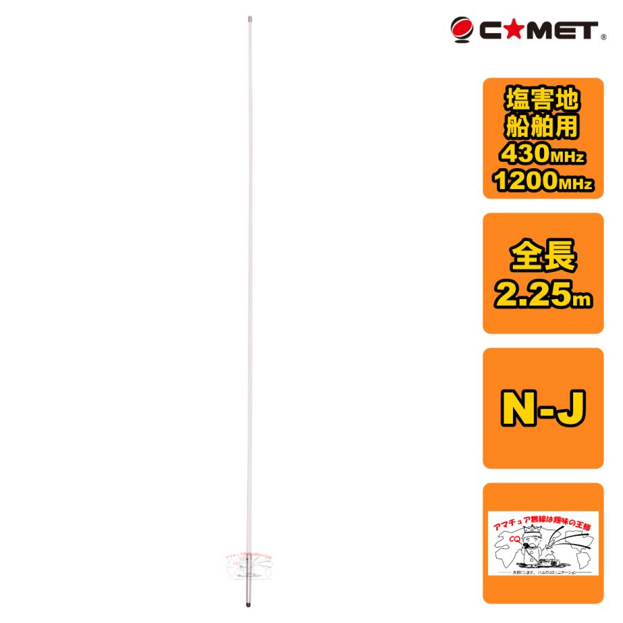GH80 コメット 430/1200MHz 塩害地・船舶用 塩害対策デュアルバンドGP N-J型 | COMET（無線）