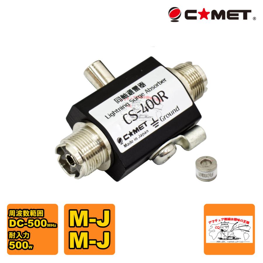 CS-400R コメット 同軸避雷器 MJ - MJ型コネクター | COMET（無線）