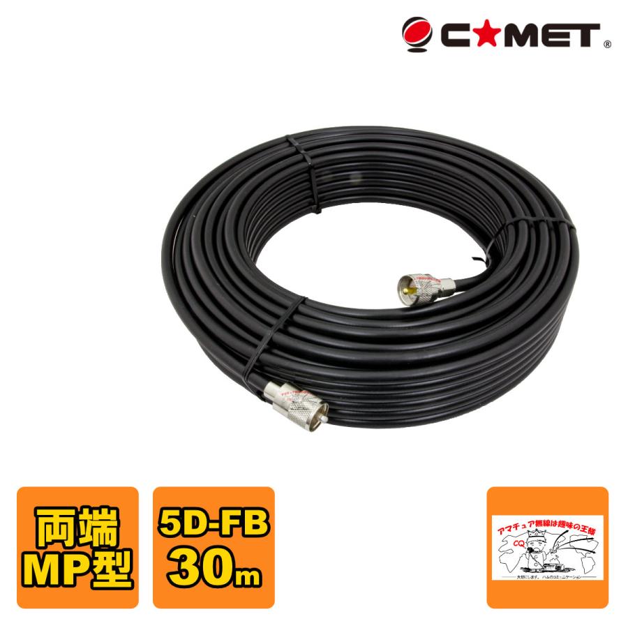 5D-FB-MM30m コメット 固定局用同軸ケーブルセット 5D-FB 30m | COMET（無線）