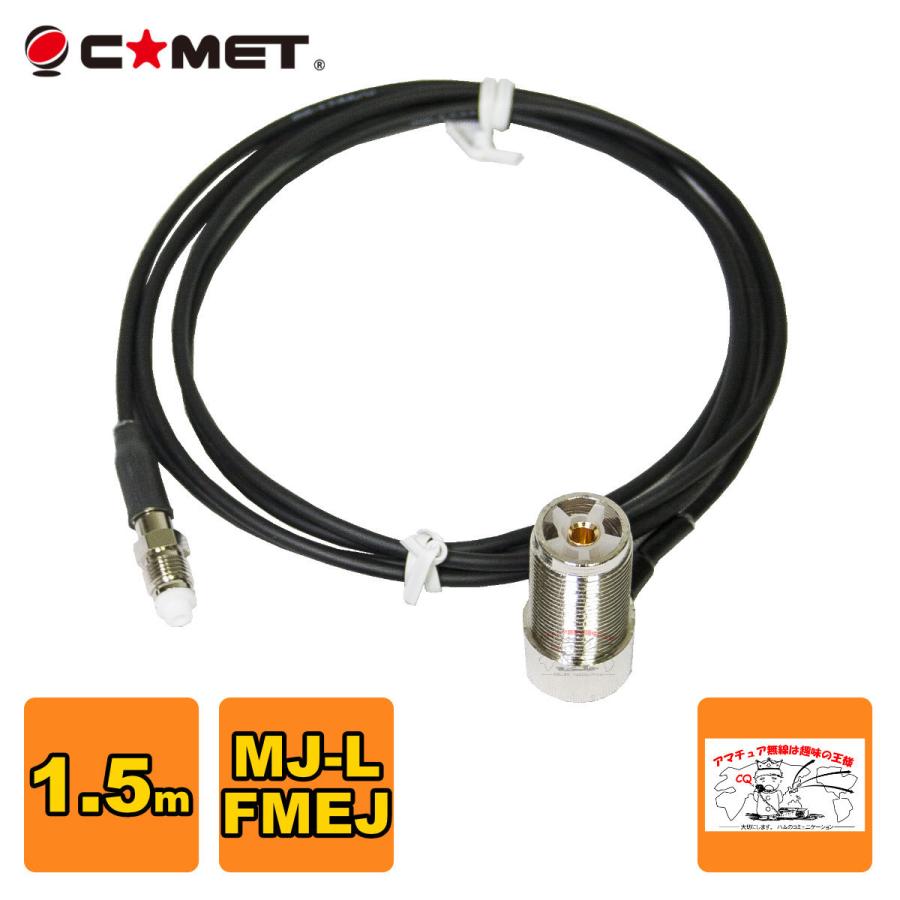T1.5M コメット FSシリーズ車載用同軸ケーブル 全長を決められる組み合わせ自由型 MJ-L FMEJ アンテナ側ケーブル 1.5m | COMET（無線）