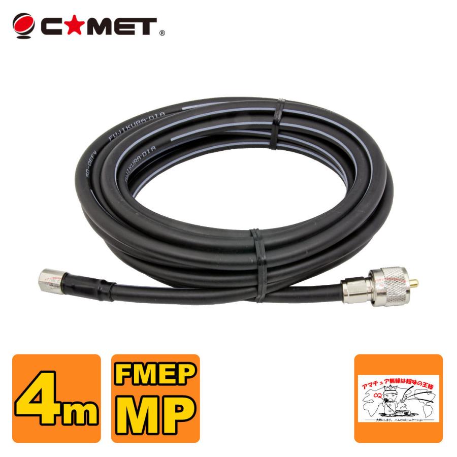 F540M コメット FSシリーズ車載用同軸ケーブル 無線機側ケーブル 5DQEFV 全長4.0m | COMET（無線）