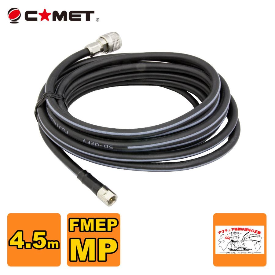 F545M コメット FSシリーズ車載用同軸ケーブル 無線機側ケーブル 5DQEFV 全長4.5m | COMET（無線）