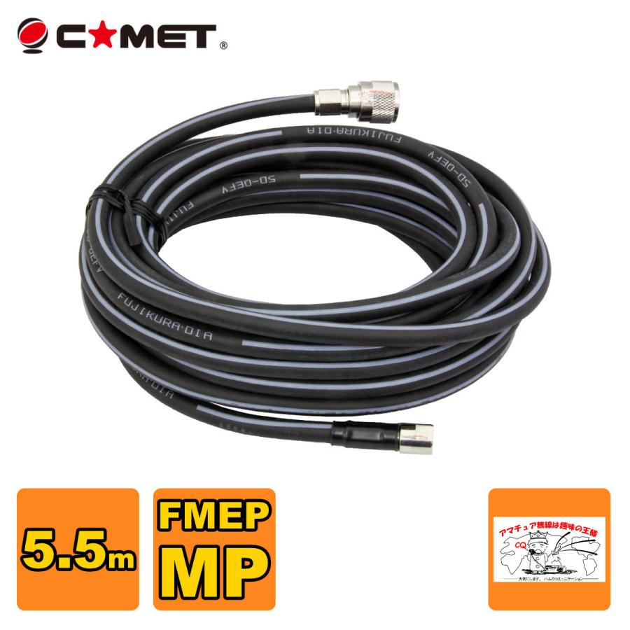 F555M コメット FSシリーズ車載用同軸ケーブル 無線機側ケーブル 5DQEFV 全長5.5m | COMET（無線）