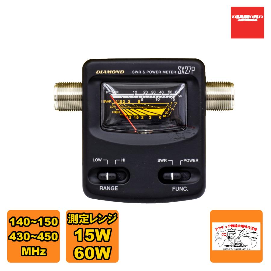 SX27P ダイヤモンド 144/430MHz帯コンパクトSWR・パワー計 140〜150MHz/430〜450MHz レンジ15W/60W | 第一電波工業