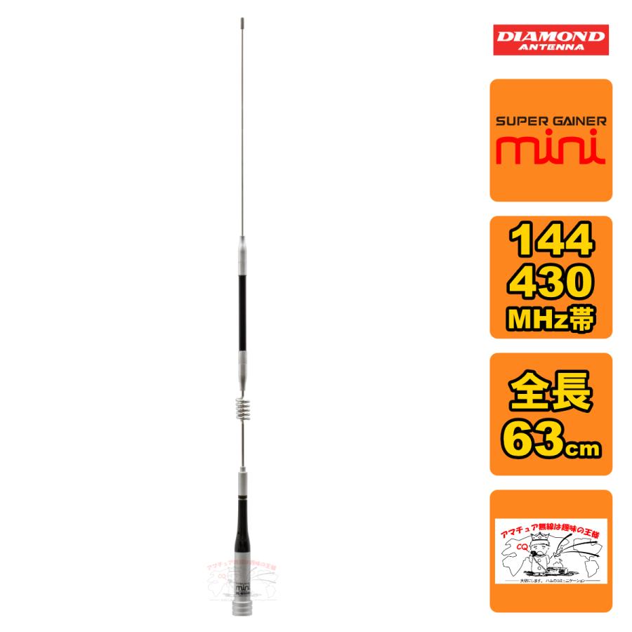 SG-M506R ダイヤモンド 144/430MHz帯2バンドモービルアンテナ 全長 63cm レピーター対応型 D-STAR対応 | 第一電波工業