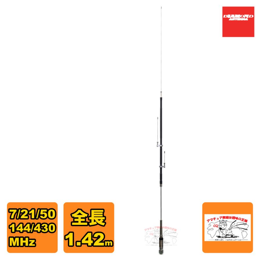 HV5S ダイヤモンド 7/21/50144/430MHz帯 高能率モービルアンテナ 全長 1.42m | 第一電波工業