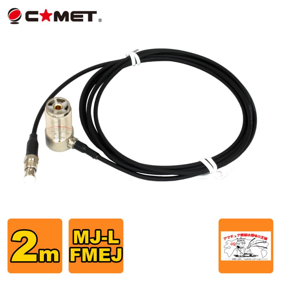 T2M コメット FSシリーズ車載用同軸ケーブル 全長を決められる組み合わせ自由型 MJ-L FMEJ アンテナ側ケーブル 2m | COMET（無線）