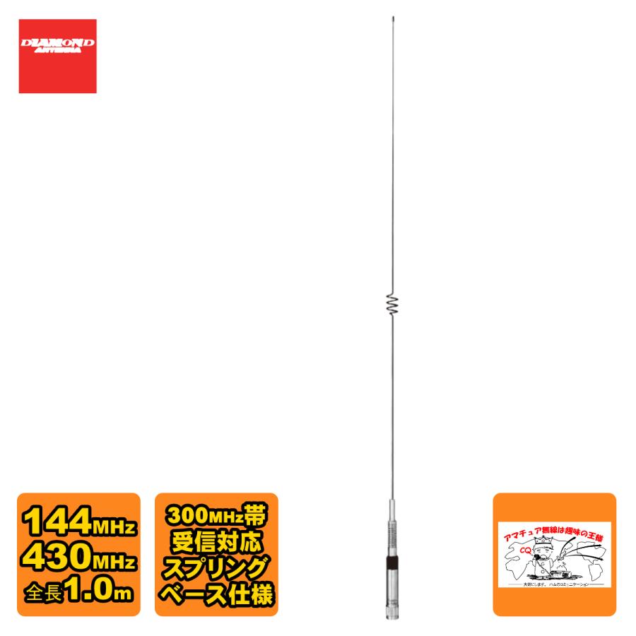 NR-770HSP ダイヤモンド 144/430MHz帯高利得2バンドノンラジアルモービルアンテナ レピーター対応型 300MHz帯受信対応スプリングベース仕様 D-STAR対応 | 第一電波工業