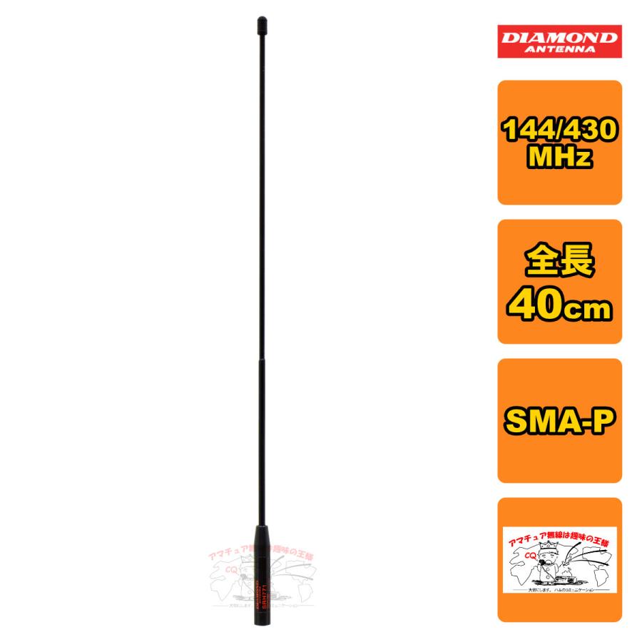 SRH771 ダイヤモンド 144/430MHz帯ハンディーフレキシブルアンテナ（レピーター対応型） 広帯域受信対応 | 第一電波工業