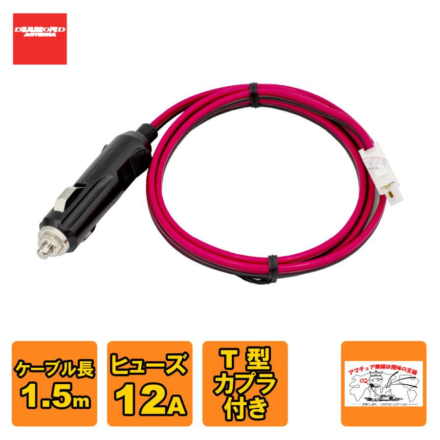 CG1 ダイヤモンド ヒューズ・パイロットランプ内蔵シガープラグ T型カプラ付き | 第一電波工業