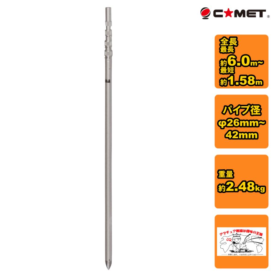 CP-60L コメット 移動用アルミポール 全長6m | COMET（無線）