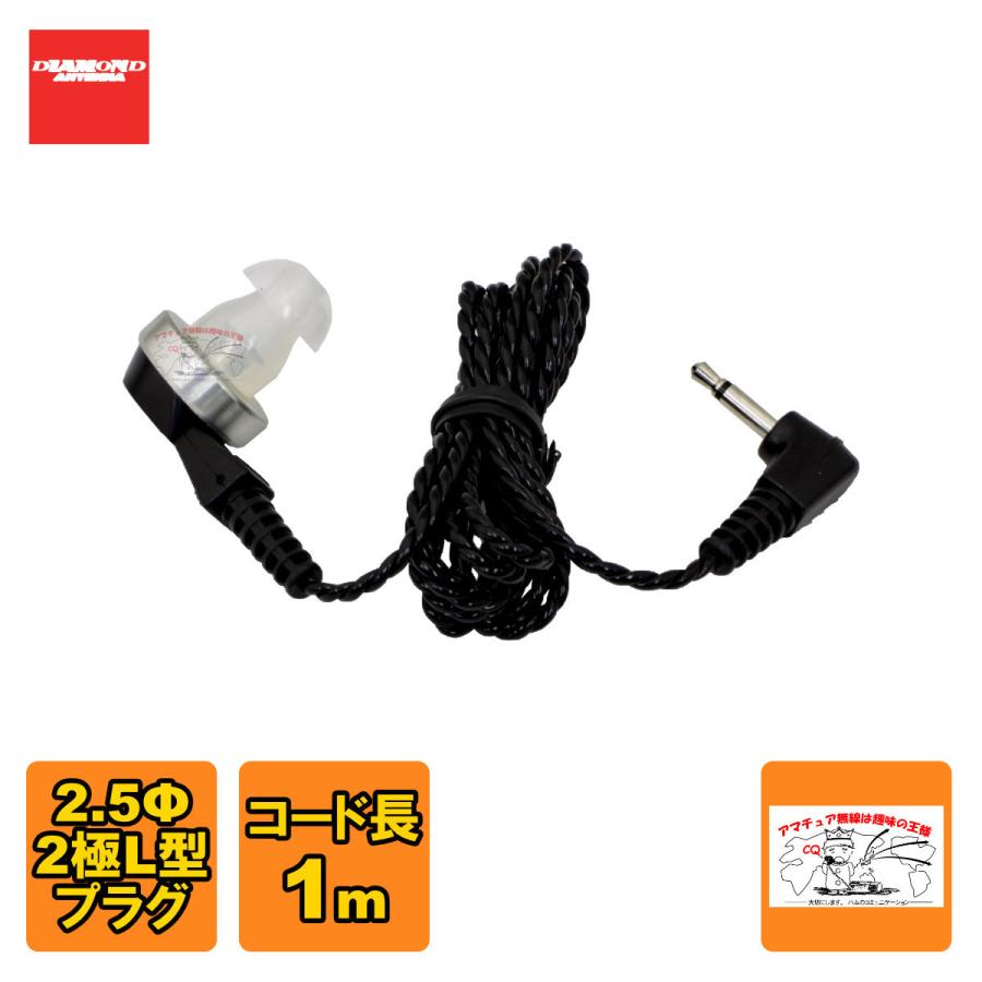 HE47K ダイヤモンド ハンディ用イヤホン | 第一電波工業