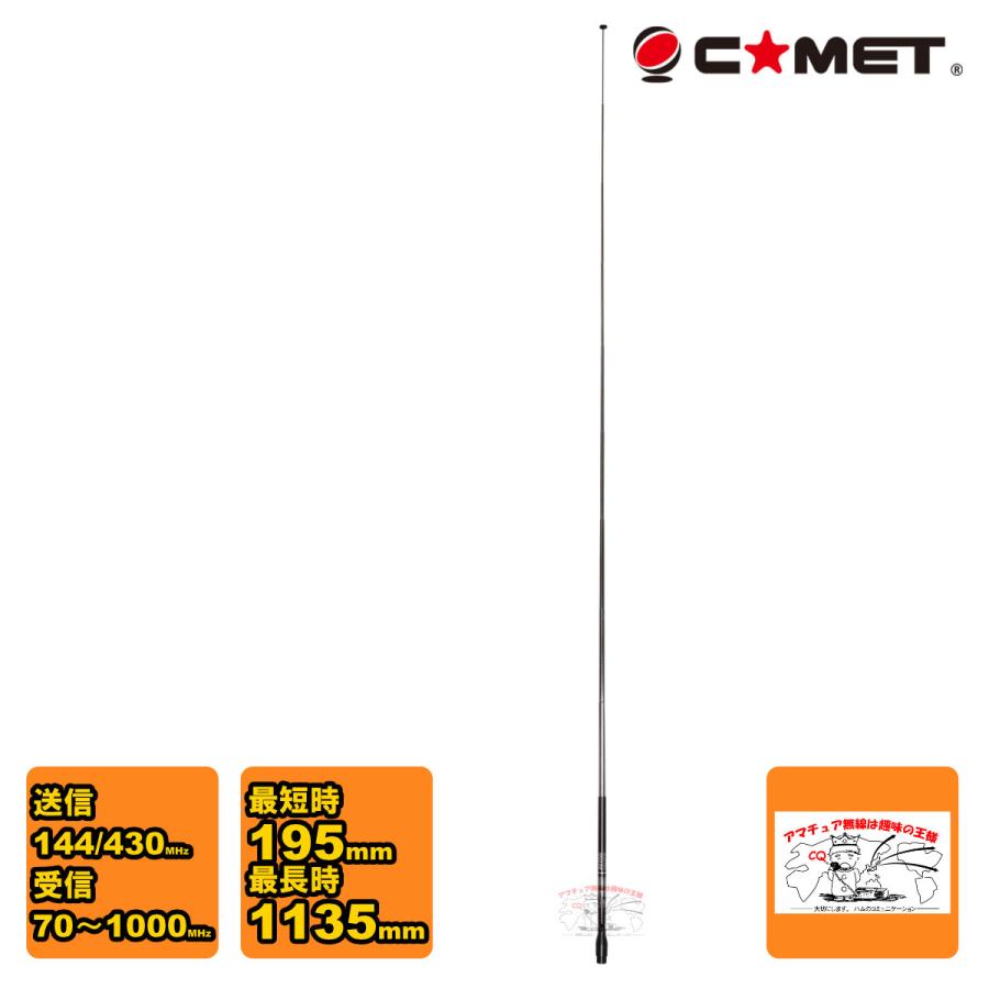 SMA-99 コメット 70〜1000MHz ワイドバンド ロッドアンテナ式ハンディアンテナ SMAP形 | COMET（無線）