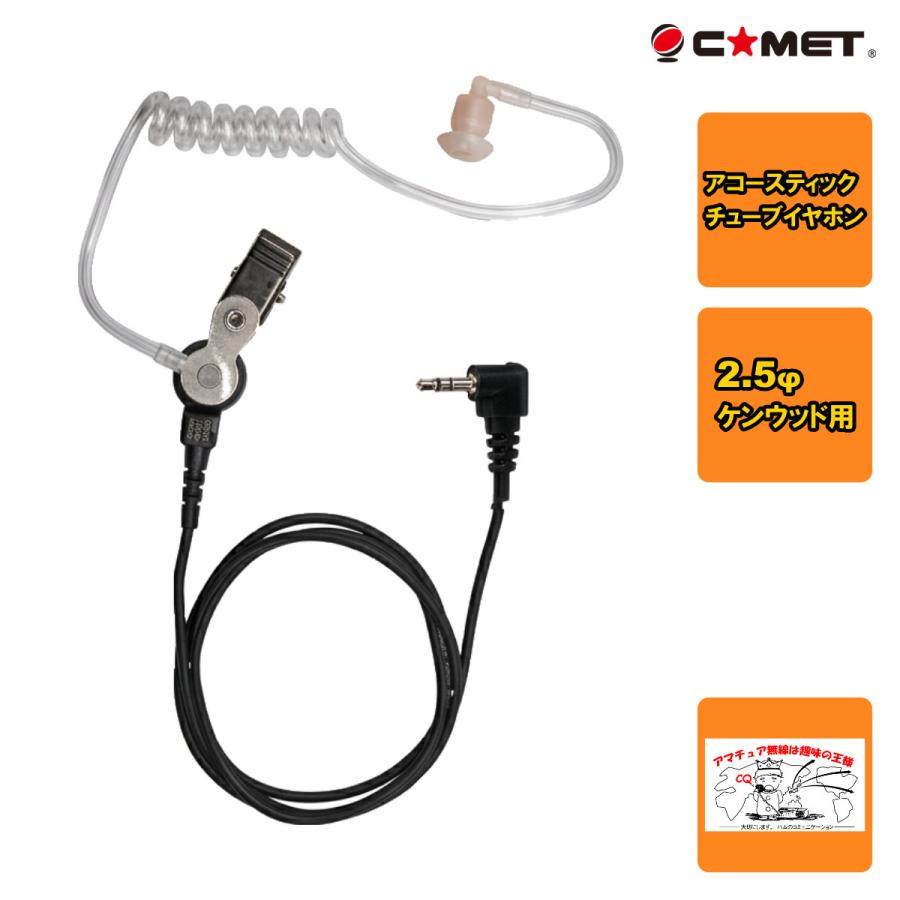 CEP400K コメット アコースティックチューブイヤホン 2.5φ L型ケンウッド用 | COMET（無線）