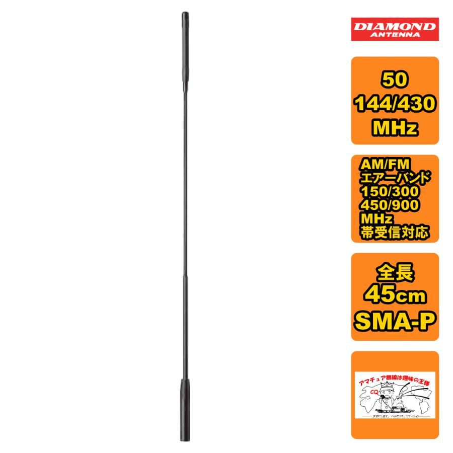 SRH940 ダイヤモンド 50/144/430MHz帯＆AM/FMエアーバンド/150/300/450/900MHz帯受信対応ハンディアンテナ | 第一電波工業