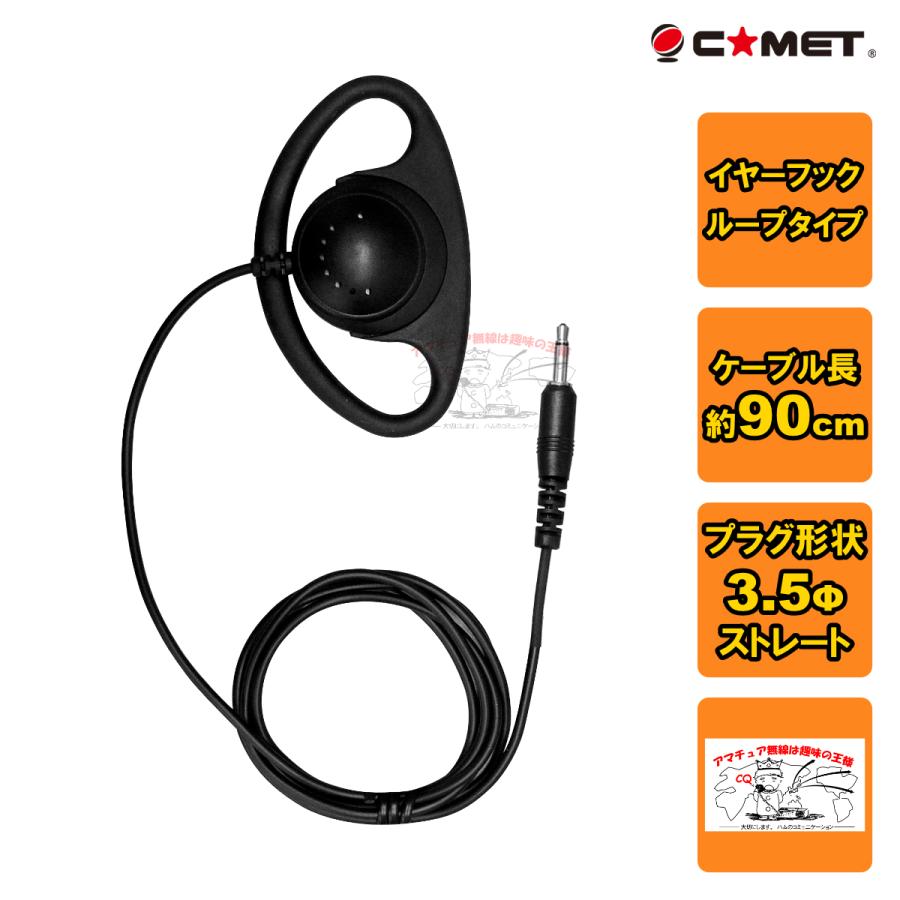 H-200F コメット 耳かけ型イヤホン 90cm アイコム・アルインコ | COMET（無線）