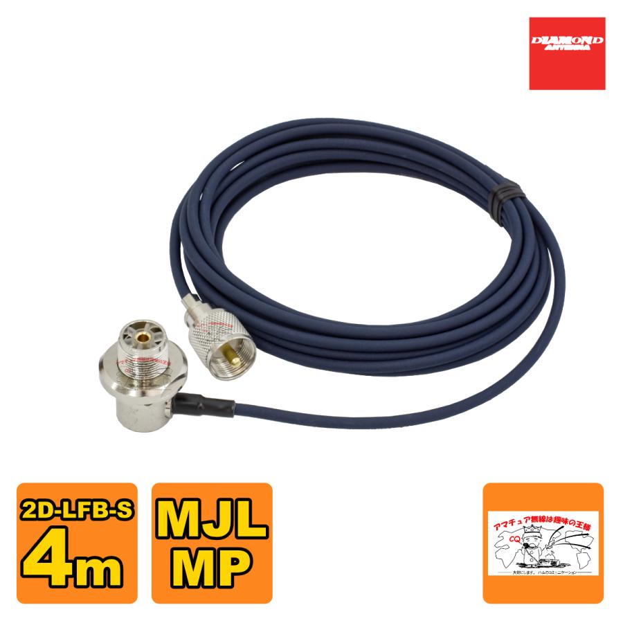 2D4MR ダイヤモンド 車載用同軸ケーブル 2D-LFB-S 4m MLJ-MP | 第一電波工業