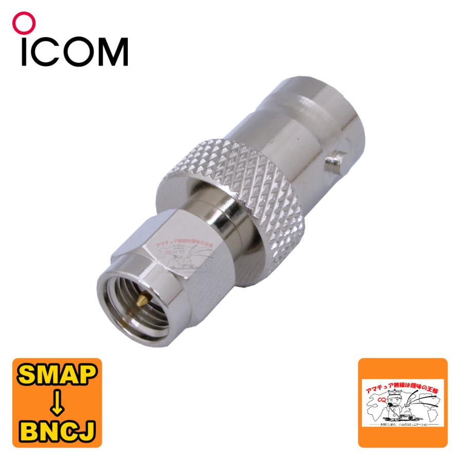AD-92SMA アイコム SMA-BNC変換アダプター | ICOM