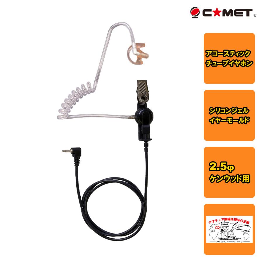 CEP500K コメット アコースティックチューブイヤホン 2.5φ L型ケンウッド用 | COMET（無線）