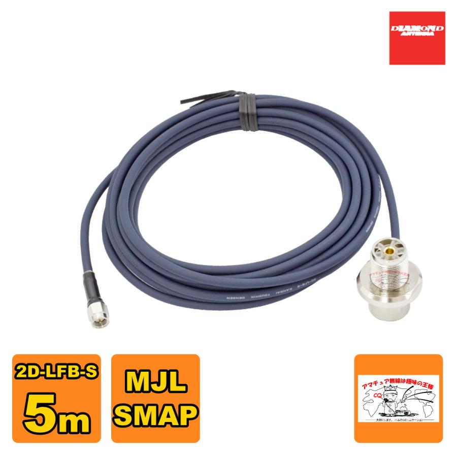 2D5SR ダイヤモンド 車載用同軸ケーブル 2D-LFB-S 5m MLJ-SMAP | 第一電波工業