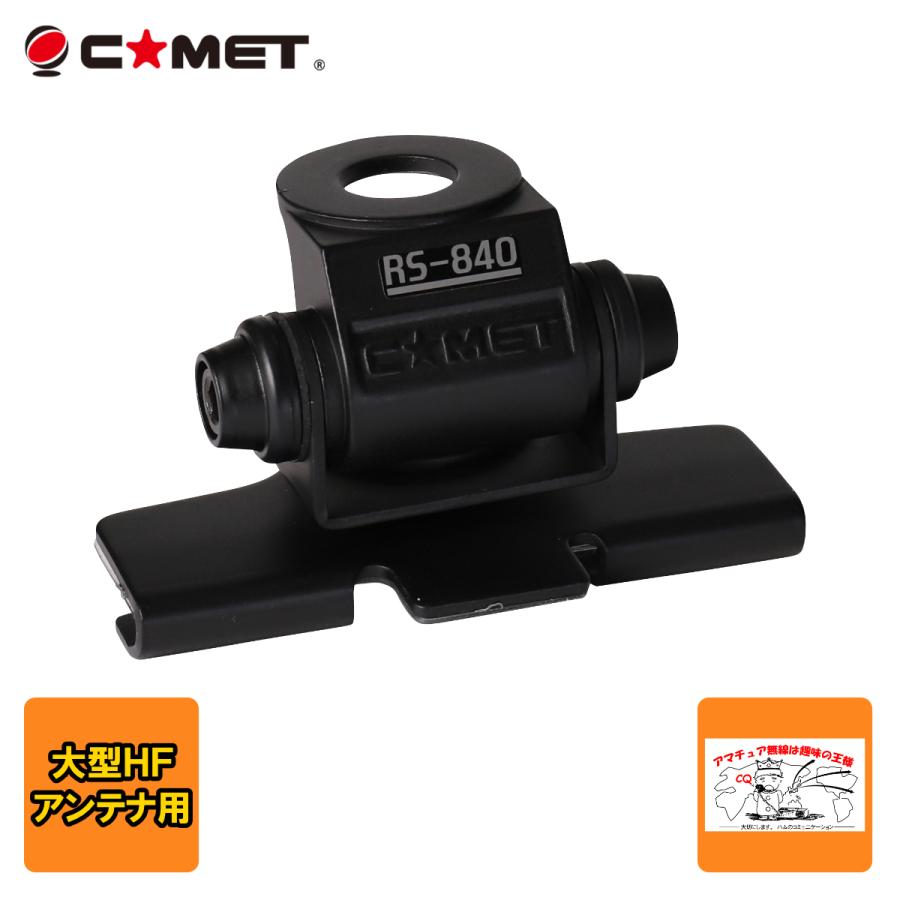 RS-840 コメット 大型HFアンテナ用 トランク・ハッチバック基台 | COMET（無線）