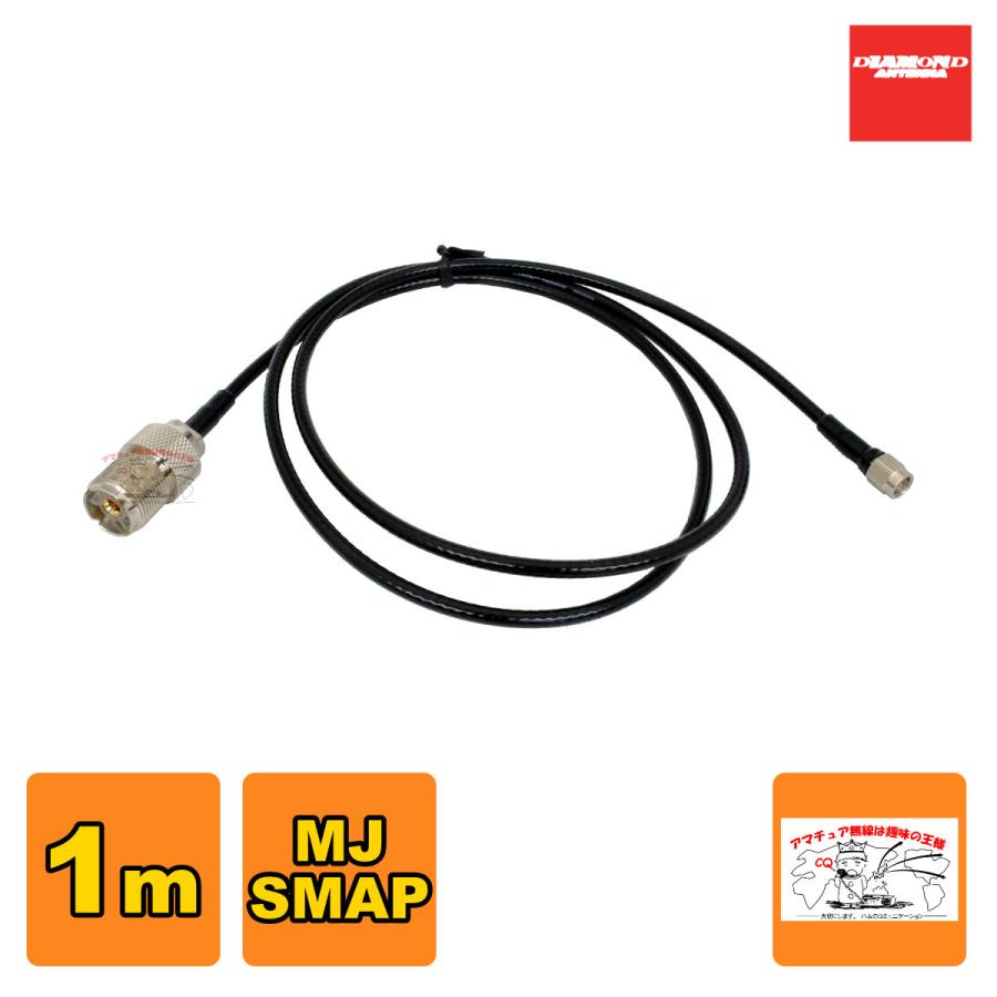 2D1SR ダイヤモンド MJ-SMAP 2D-LFB-S 1m 変換ケーブル | 第一電波工業
