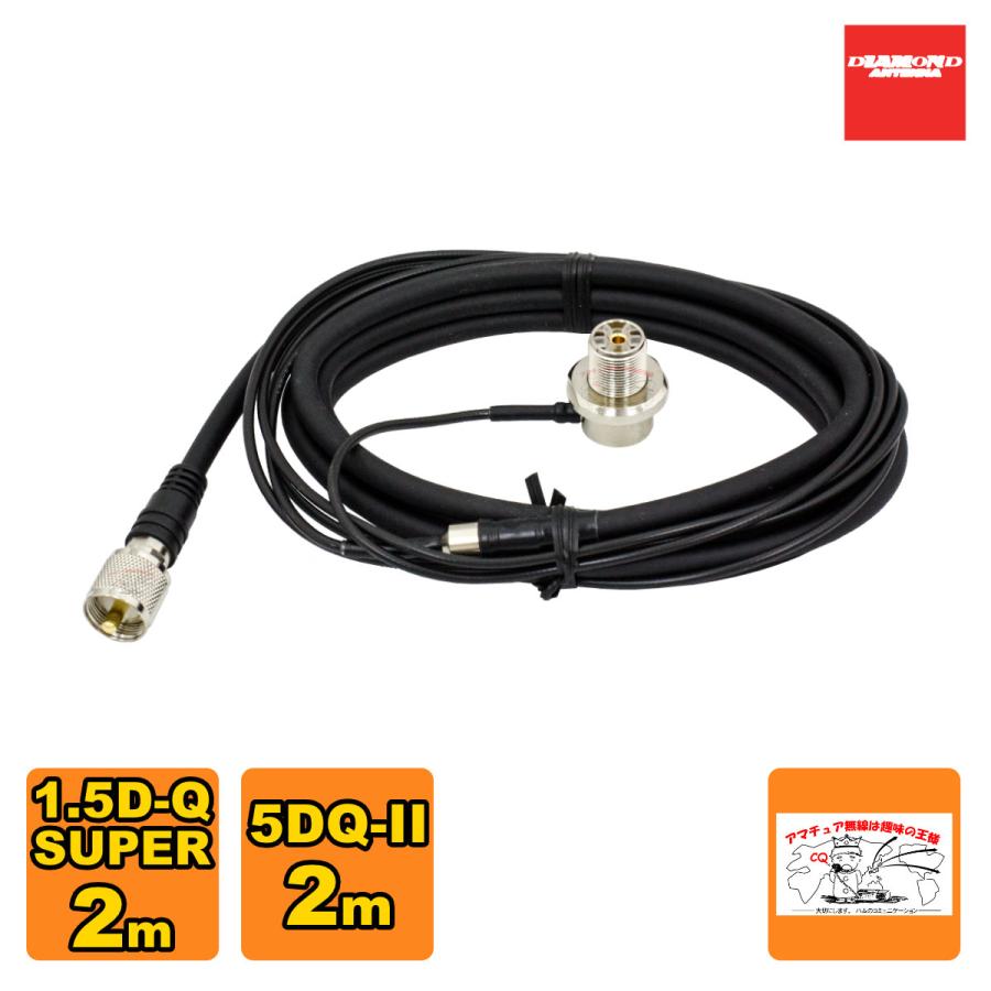 M420R ダイヤモンド 車載用ジョイントケーブルセット 1.5D 2m+5D 2m 全長4m | 第一電波工業