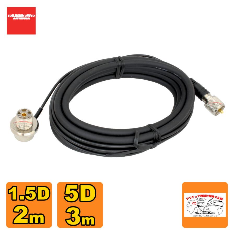 M520R ダイヤモンド 車載用ジョイントケーブルセット 1.5D 2m+5D 3m 全長5m | 第一電波工業